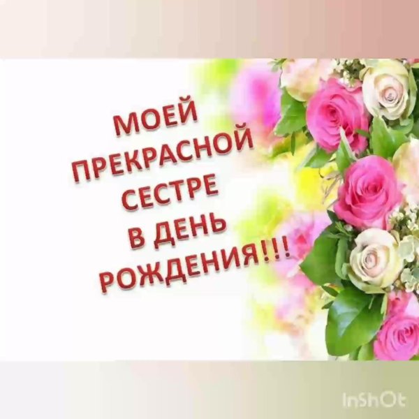с день рождения сестра