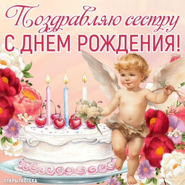 красивая открытка с днем рождения сестра