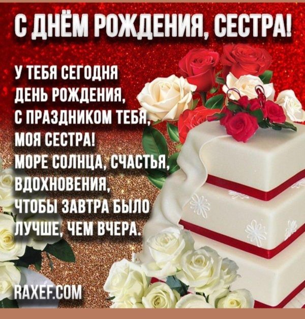 с день рождения сестра