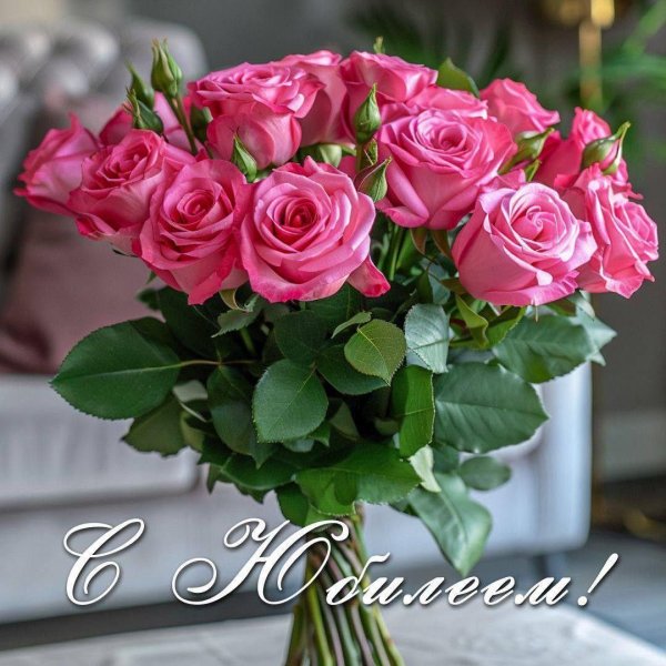 поздравительные открытки с юбилеем