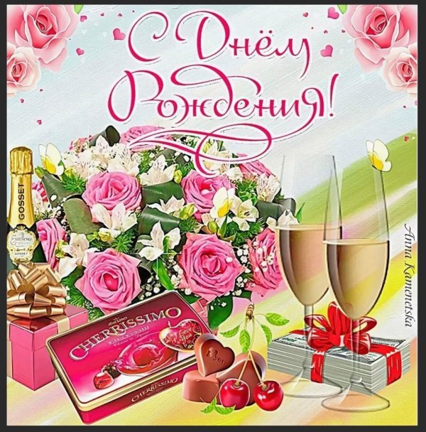 открытка ко дню рождению