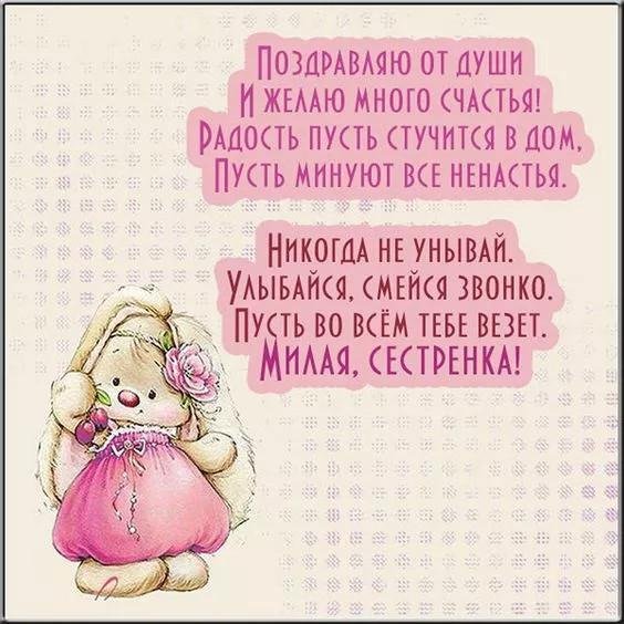 пожелания сестре