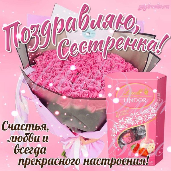 поздравление сестре