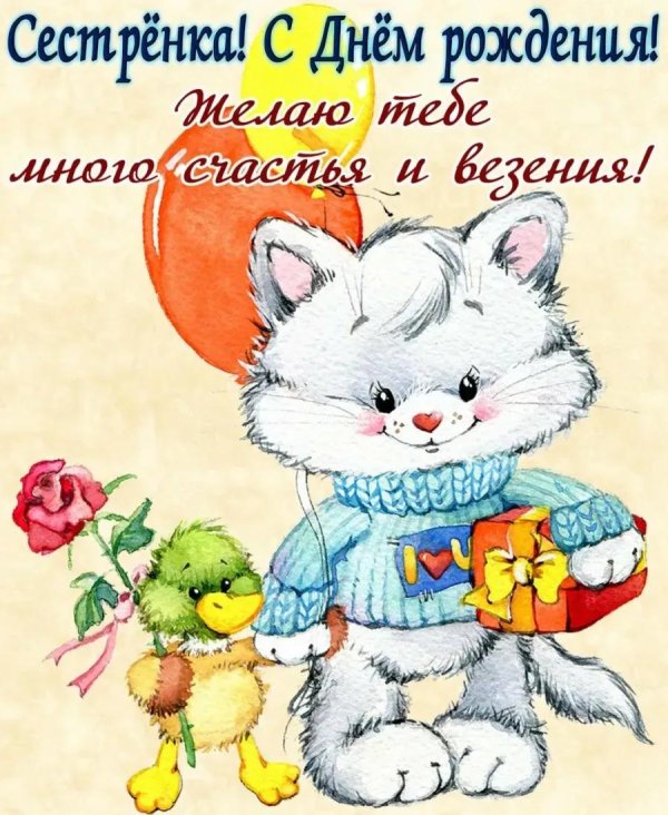 поздравление для сестренки