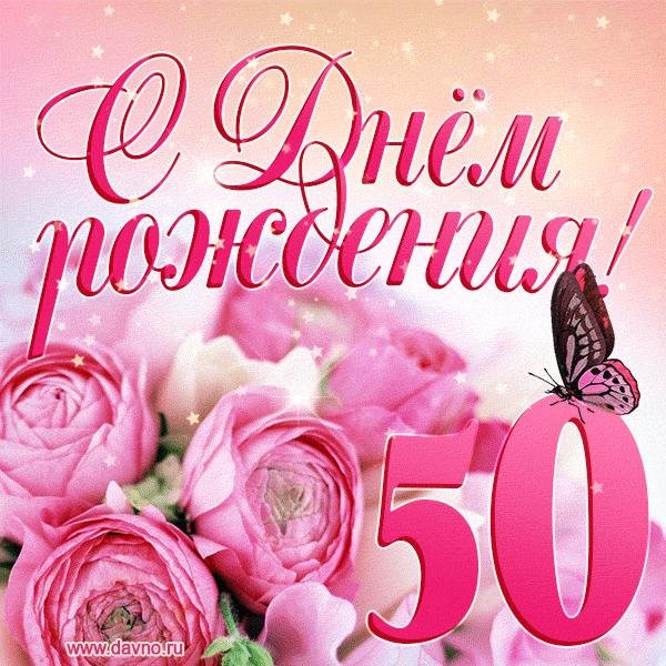 с юбилеем 50 женщине красивые поздравления