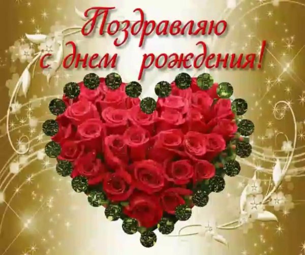 с днём рождения любимой женщине красивые