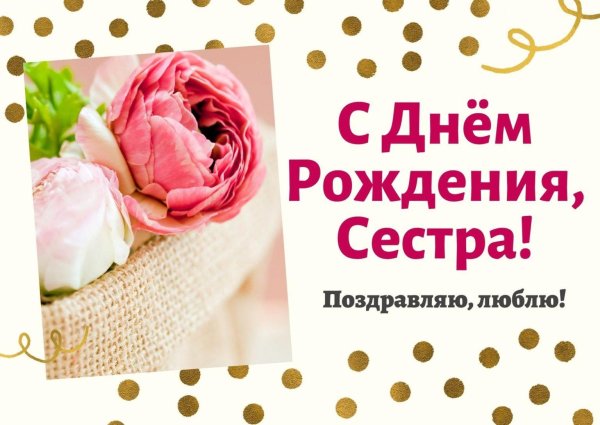 поздравляю с рождением сестру