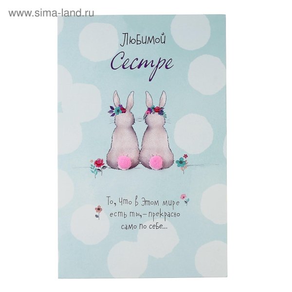 открытка любимой сестренке