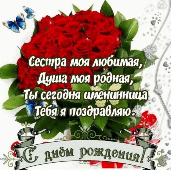 с день рождения сестра