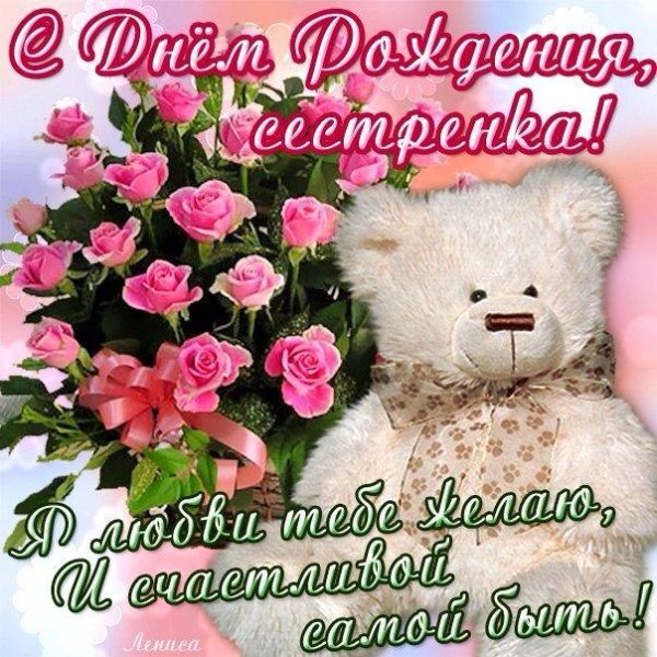 с день рождения сестра