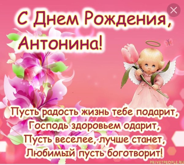 с днём рождения антонина красивые поздравления