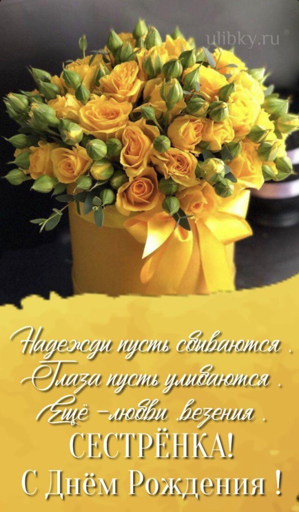 с днём рождения сестренка открытки красивые