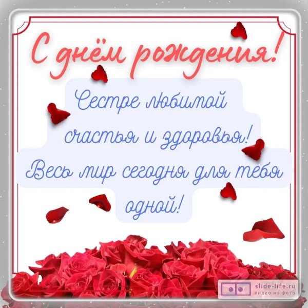 с день рождения сестра