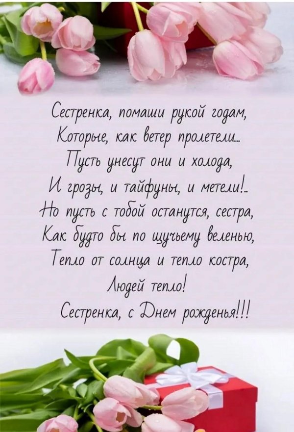 с днем рождения сестренка поздравления
