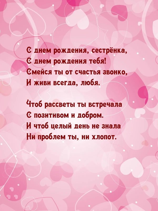 стих для сестры на день рождения
