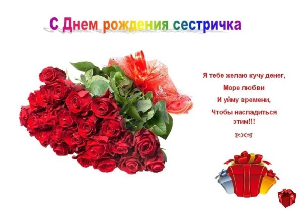 с день рождения сестра