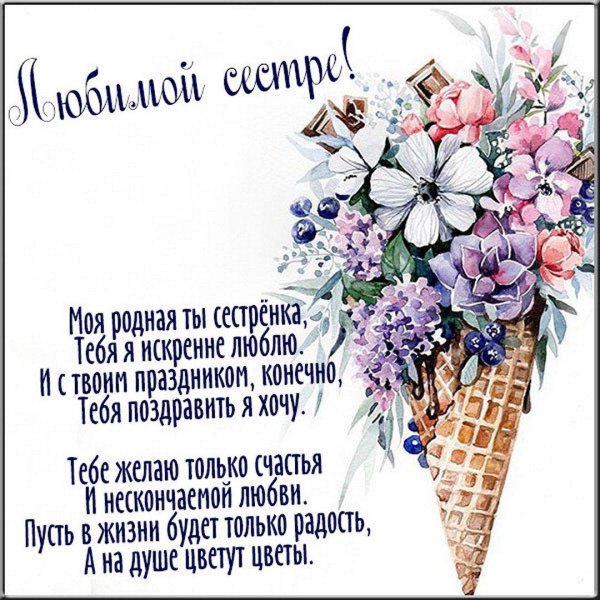 открытка любимой сестренке