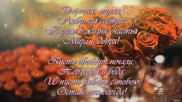 с день рождения сестра