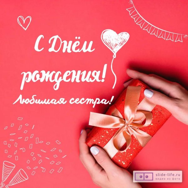 с день рождения сестра