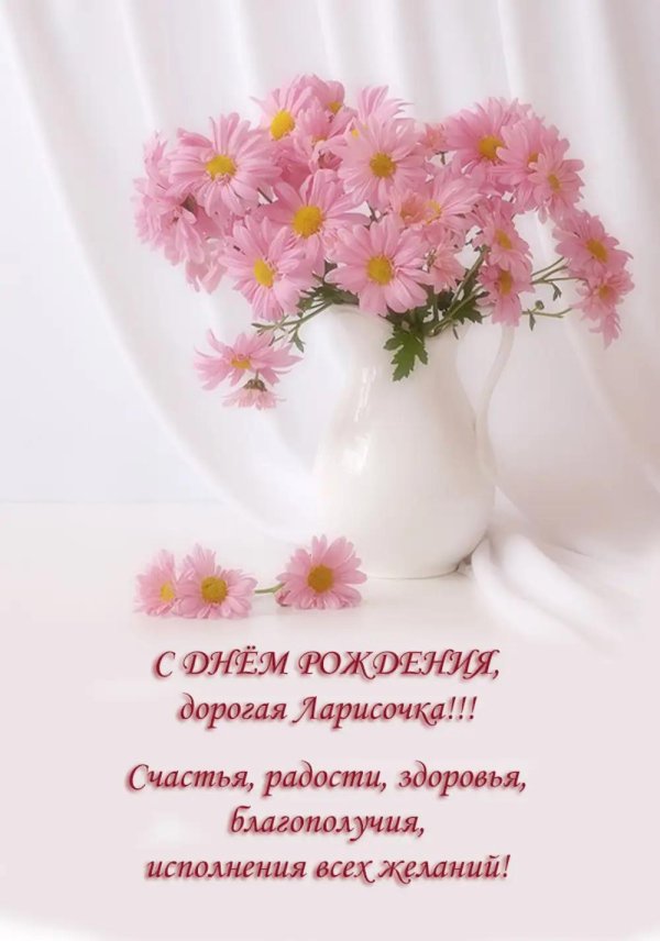день рождения лариса поздравления открытки