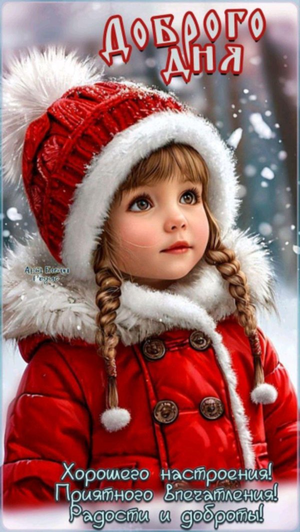 с добрым днем зимние