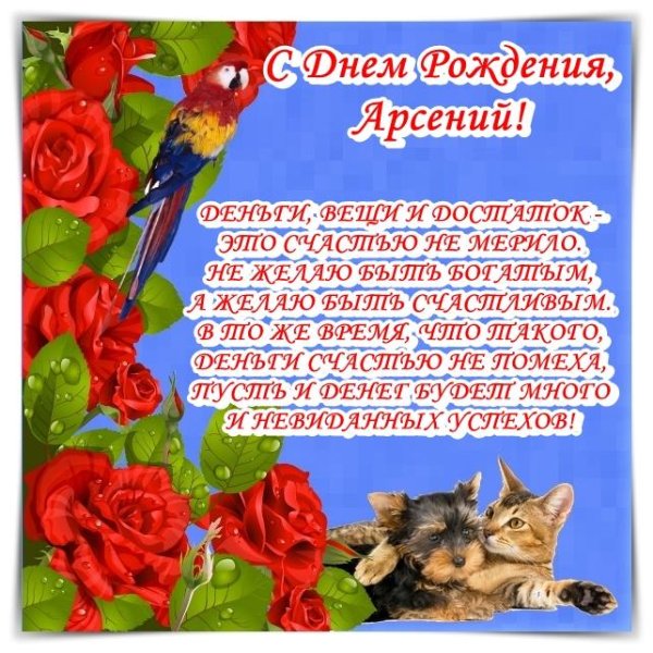с днём рождения арсений поздравления
