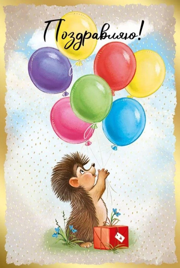открытка поздравляю