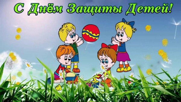 ко дню защиты детей