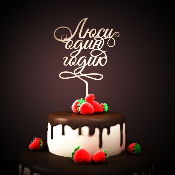 мише 2 годика поздравления