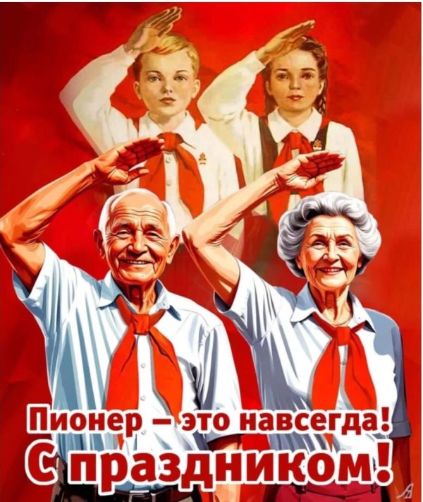 день пионерии 19 мая поздравления