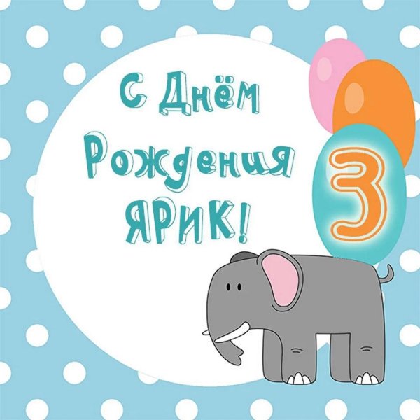 открытки с днём рождения ярик 3 года