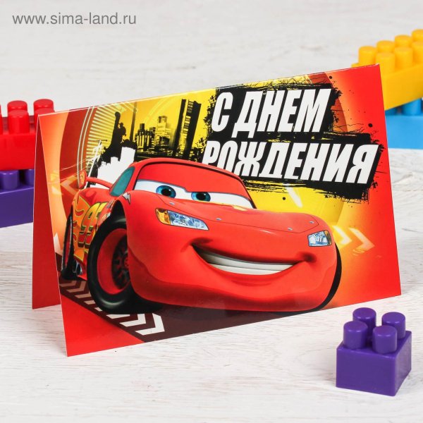 с днём рождения тачки открытка