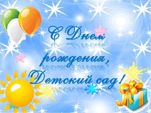 юбилей детского сада