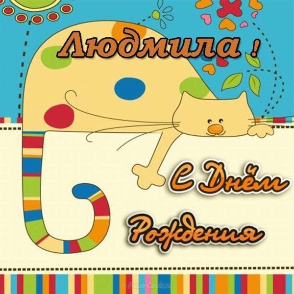 день рождения людмила