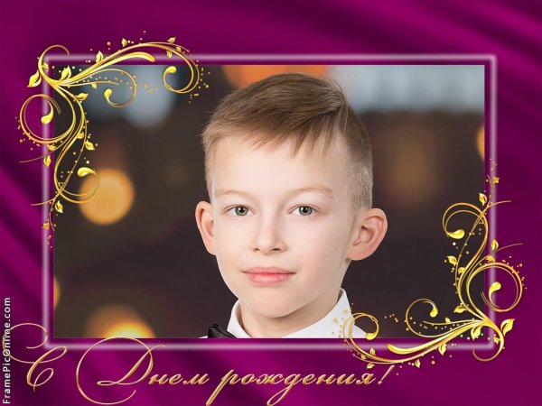 с днём рождения егор 10 лет