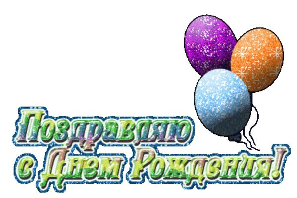 день рождения на прозрачном фоне