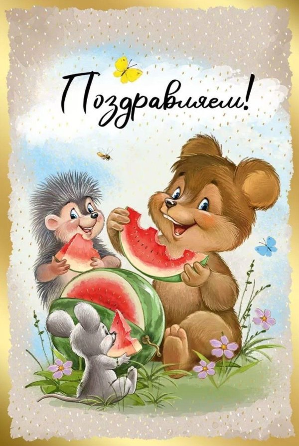 поздравляем открытка