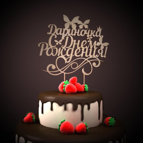 для день рождения