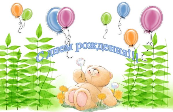 день рождение