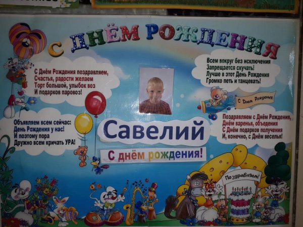 поздравление с днём рождения савелий