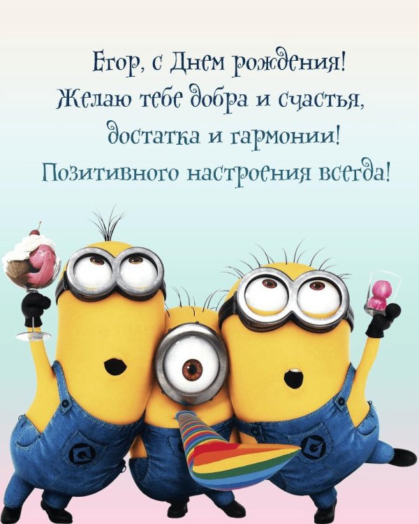 три миньона