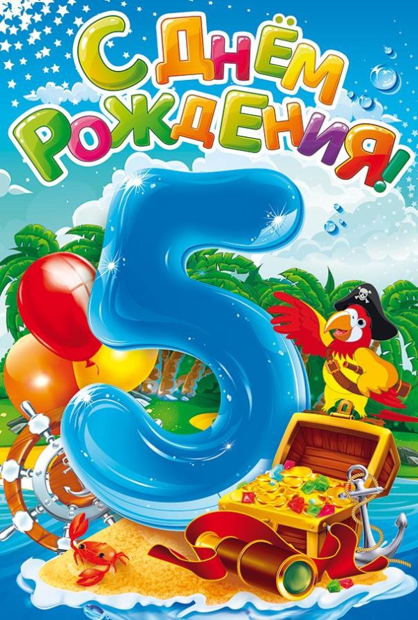 5 лет открытка для мальчика