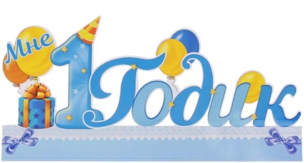 1 годик надпись