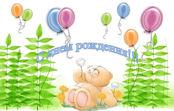 день рождение