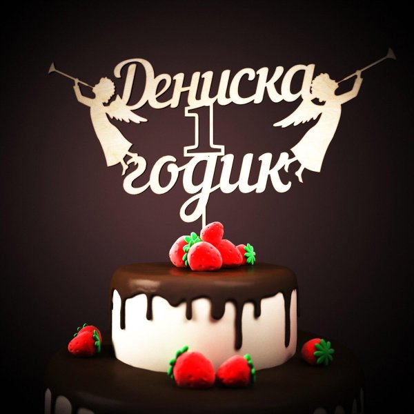 анюте годик