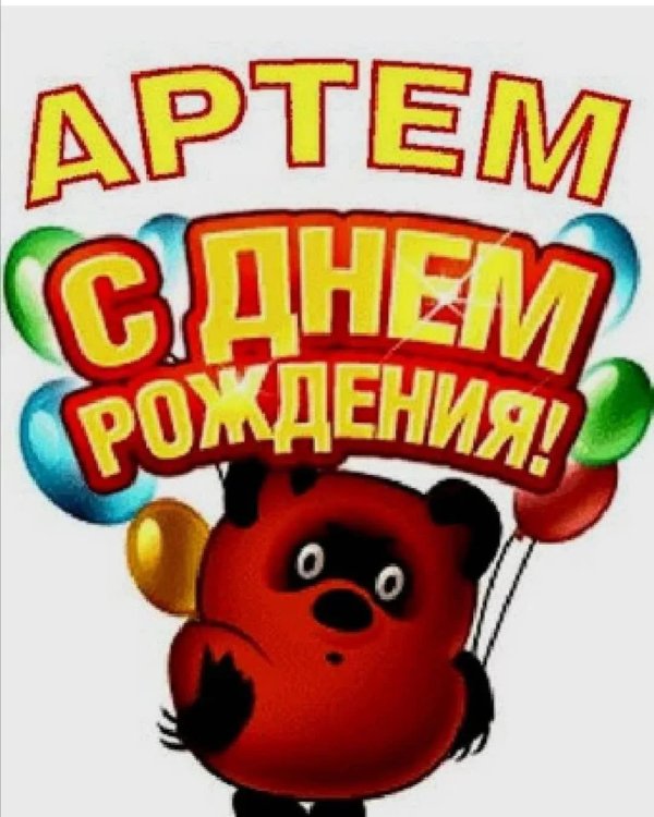 с днём рождения артём прикольные детские