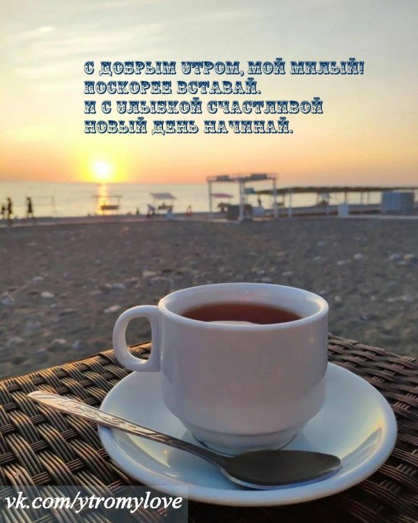 пожелание доброго утра