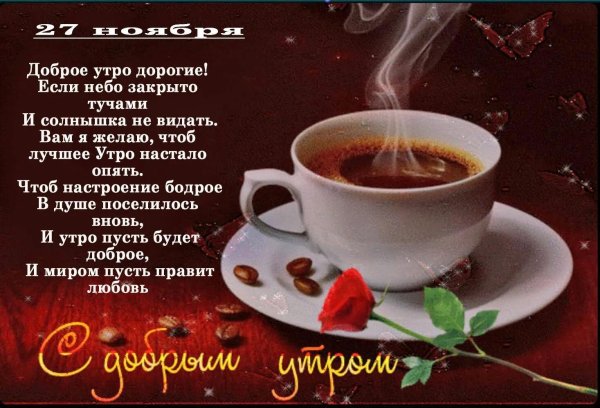 доброго утра кофе