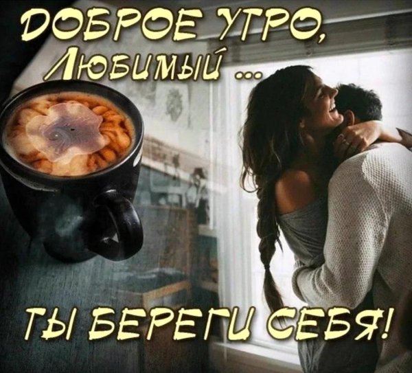 доброе утро мужчине на расс