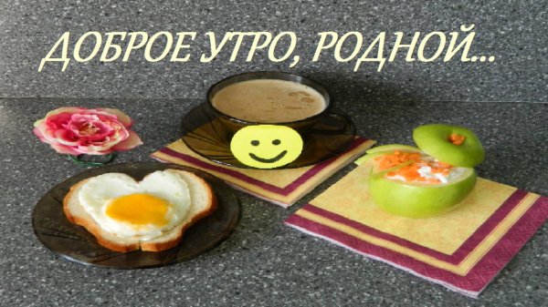 доброго утра родная